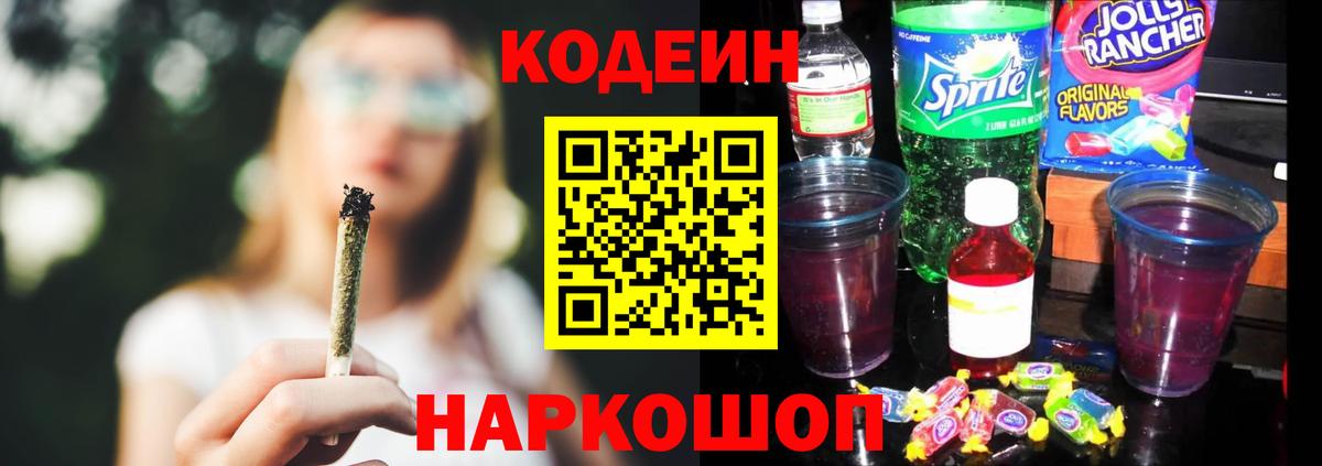 Кодеин напиток Lean (лин)  Вход с VPN  Тула 